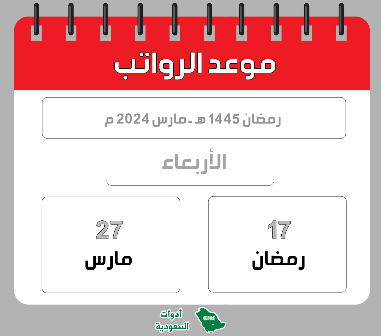 موعد الرواتب - رمضان - 1445 هـ - مارس 2024 م